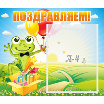 Стенд "Поздравляем!" 0.46x0.39 - «globural.ru» - Балашиха