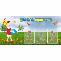 Стенд "Для вас родители!" №16 - «globural.ru» - Балашиха