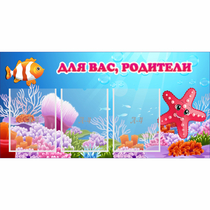 Стенд "Для вас родители!" с 3 карманами - «globural.ru» - Балашиха