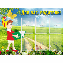 Стенд "Для вас родители!" №14 - «globural.ru» - Балашиха