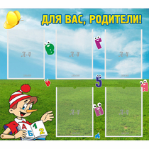 Стенд "Для вас родители!" №20 - «globural.ru» - Балашиха