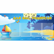 Стенд "Для вас родители!" с 4 карманами - «globural.ru» - Балашиха