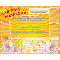 Стенд "Для Вас родители!" с 6 карманами - «globural.ru» - Балашиха