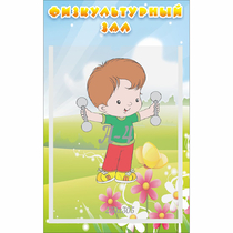 Стенд "Физкультурный зал" - «globural.ru» - Балашиха