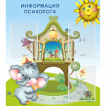Стенд "Информация психолога" - «globural.ru» - Балашиха