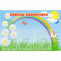 Стенд "Советы психолога" с 3 карманами - «globural.ru» - Балашиха