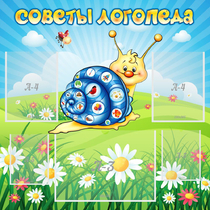 Стенд "Советы логопеда" - «globural.ru» - Балашиха