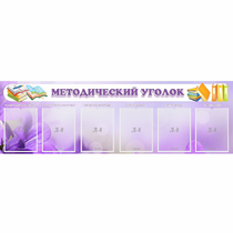 Стенд "Методический уголок" с 6 карманами - «globural.ru» - Балашиха
