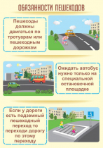Стенд "Обязанности пешехода часть 2" - «globural.ru» - Балашиха