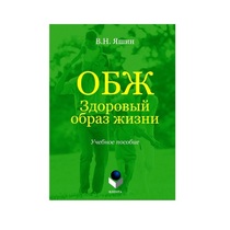 Учебное пособие. Владимир Яшин: ОБЖ. Здоровый образ жизни.  - «globural.ru» - Балашиха
