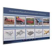 Электрифицированный светодинамический стенд «Почвообрабатывающие машины» - «globural.ru» - Балашиха
