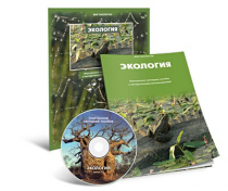 Электронное наглядное пособие «Экология» - «globural.ru» - Балашиха