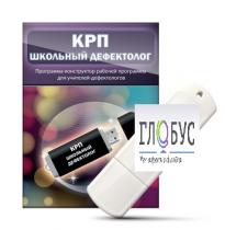 Конструктор рабочей программы "Школьный дефектолог" на USB-носителе - «globural.ru» - Балашиха