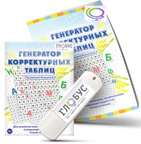 Программа для развития внимания, профилактики и коррекции трудностей чтения и письма "Генератор корректурных таблиц" на USB-носителе - «globural.ru» - Балашиха