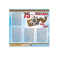 Стенд информационный Эдустенд "75-летие Победы" (80х75, 4 карманов) - «globural.ru» - Балашиха