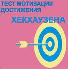 Тест мотивации достижения Х.Хекхаузена комплект для индивидуального тестирования - «globural.ru» - Балашиха