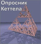 Комплект методик для диагностики структуры личности Р. Кеттела комплект для группового компьютерного тестирования до 20 человек - «globural.ru» - Балашиха