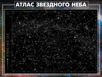 Стенд "Атлас звездного неба" - «globural.ru» - Балашиха