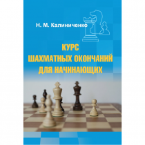 Калиниченко Н.М. "Курс шахматных окончаний для начинающих"  - «globural.ru» - Балашиха
