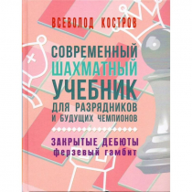 Костров В. "Современный шахматный учебник для разрядников и будущих чемпионов. Закрытые дебюты. Ферзевый гамбит - «globural.ru» - Балашиха