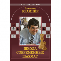 Владимир Крамник. Школа современных шахмат. - «globural.ru» - Балашиха
