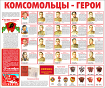 Тематический стенд "Комсомольцы-герои" - «globural.ru» - Балашиха