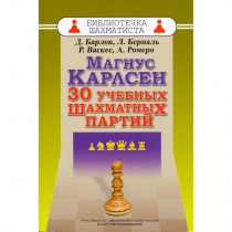 Барлов Д., Берналь Л., Васкес Р., Ромеро А. "Магнус Карлсен. 30 учебных шахматных партий"  - «globural.ru» - Балашиха