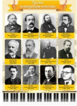 Стенд "Русские композиторы-классики" - «globural.ru» - Балашиха