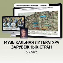 Музыкальная литература зарубежных стран. 5 класс - «globural.ru» - Балашиха
