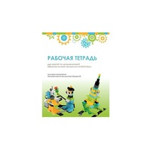 Рабочая тетрадь Образовательная робототехника с Лёвушка 2.0  для ученика - «globural.ru» - Балашиха