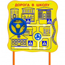 Обучающий бизи-стенд стационарный  "ПДД по дороге в школу"  - «globural.ru» - Балашиха