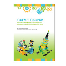 Образовательная робототехника с Лёвушка 2.0 конспекты занятий и схемы сборки - «globural.ru» - Балашиха