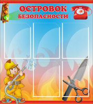 Стенд "Островок безопасности" (вариант 1) - «globural.ru» - Балашиха