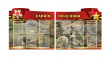 Комплект из 2-х резных стендов "Памяти поколения" - «globural.ru» - Балашиха