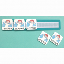 Планшет с жетонами "Перерыв" - «globural.ru» - Балашиха