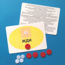 Планшет "ЖДИ" с жетонами размером А6 - «globural.ru» - Балашиха