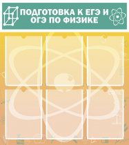 Стенд "Подготовка к ЕГЭ и ОГЭ по физике вариант 1 (6 карманов)" - «globural.ru» - Балашиха