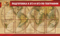 Стенд "Подготовка к ЕГЭ и ОГЭ по географии" (вариант 2) - «globural.ru» - Балашиха