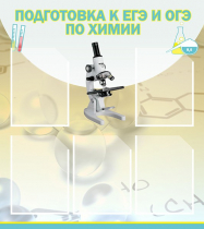 Стенд "Подготовка к ЕГЭ и ОГЭ по химии вариант 1 (5 карманов)" - «globural.ru» - Балашиха