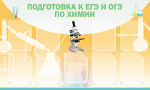 Стенд "Подготовка к ЕГЭ и ОГЭ по химии вариант 2 (9 карманов)" - «globural.ru» - Балашиха