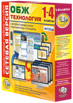 Сетевая версия. ОБЖ Технология. 1-4 класс - «globural.ru» - Балашиха