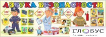 Стенд "Азбука безопасности" (вариант 2) - «globural.ru» - Балашиха