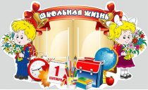 Стенд "Школьная жизнь" - «globural.ru» - Балашиха