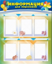 Стенд-уголок "Информация для персонала" - «globural.ru» - Балашиха