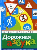 Набор плакатов "Дорожная азбука" - «globural.ru» - Балашиха