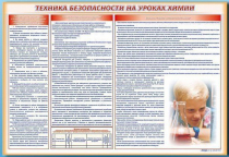 Стенд-уголок "Техника безопасности на уроках химии" - «globural.ru» - Балашиха