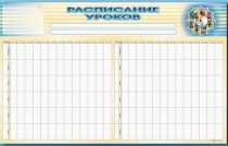 Стенд-короб "Расписание уроков" - «globural.ru» - Балашиха