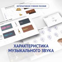 Слушание музыки. 1 класс. Характеристика музыкального звука - «globural.ru» - Балашиха