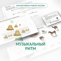 Сольфеджио.1 класс: Музыкальный ритм - «globural.ru» - Балашиха