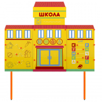 Учебно-игровой макет Школа стационарный - «globural.ru» - Балашиха